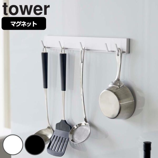 tower マグネット可動式キッチンツールフック タワー （ 山崎実業 タワーシリーズ キッチンツー...