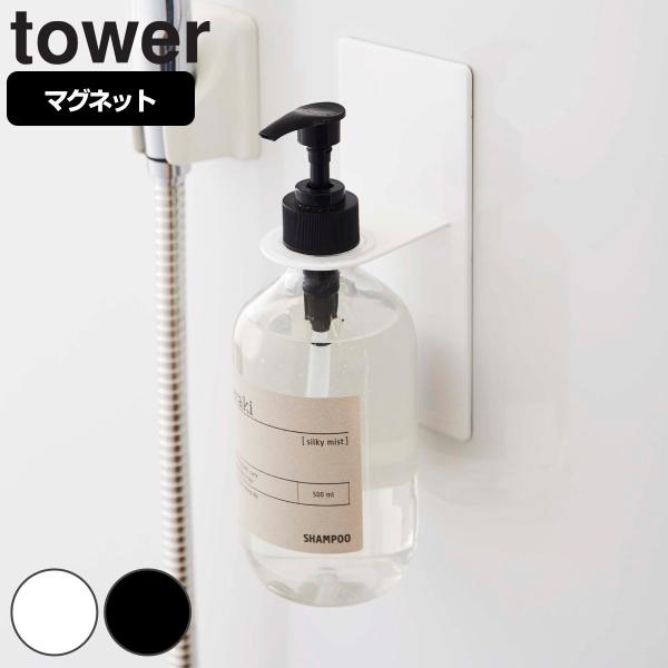 山崎実業 tower マグネットバスルームディスペンサーホルダー タワー （ 49032080486...