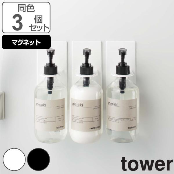 tower マグネットバスルームディスペンサーホルダー 同色3個set タワー （ 山崎実業 タワー...