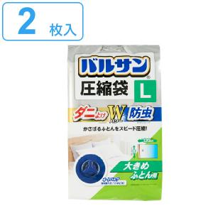 圧縮袋 ふとん圧縮袋 バルサン 2枚入 Lサイズ （ ダニよけ圧縮袋 防虫圧縮袋 ふとん 布団 防虫 オートバルブ 閉め忘れ防止 ）｜interior-palette