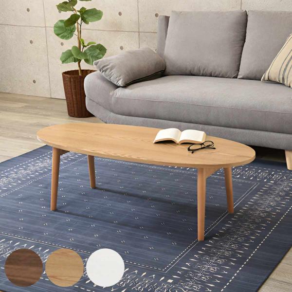 ローテーブル おしゃれ 折りたたみ 木目調 幅110cm 楕円 （ オーバル 丸 リビングテーブル ...