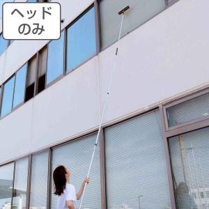 ワイパー ヘッドのみ 高所清掃シリーズ 水切り （