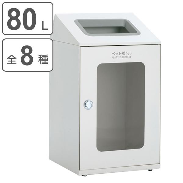 屋内用ゴミ箱 ダストボックス 80L オフホワイト色 窓付タイプ ニートSTF ミエル （ 法人限定...