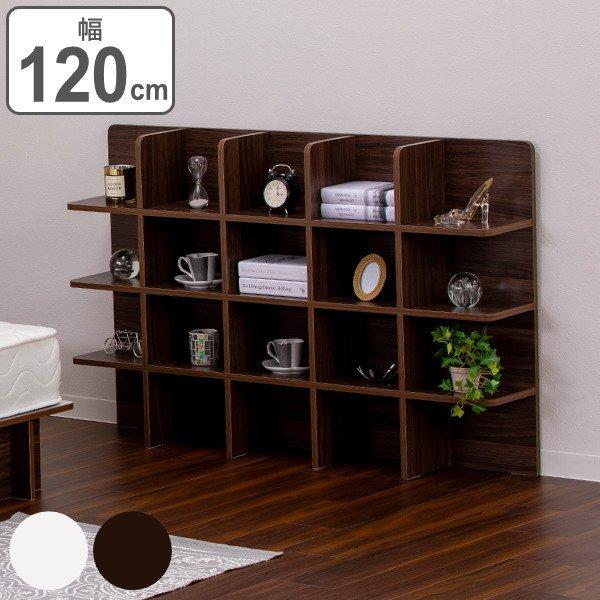 シェルフ 幅120cm 収納 ラック ベッド ベッドフレーム 組み立て簡単 （ ベッドサイド 棚 収...