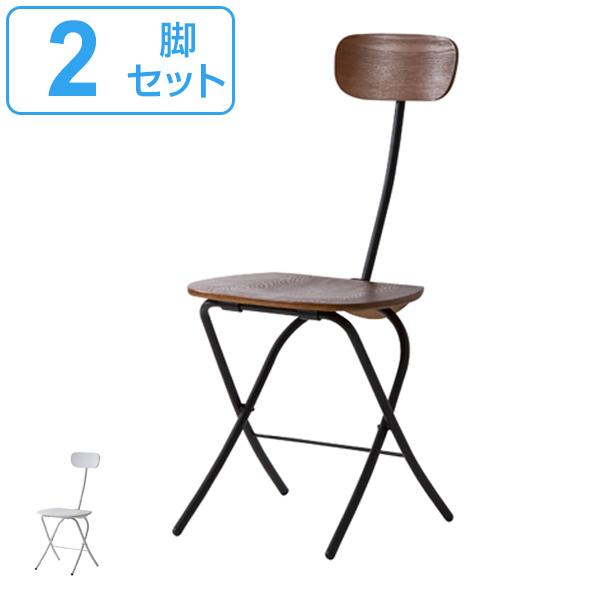 チェア 2脚セット 折りたたみ 座面高45.5cm 折りたたみチェア 木製 スチール 折り畳み 椅子...