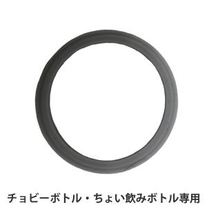 パッキン ちょい飲みボトル用 チョビーボトル用 シリコンパーツ 部品 （ パーツ 専用 飲み口パッキン 替え ちょい飲みボトル チョビーボトル ）