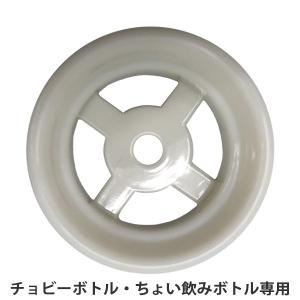 飲み口パーツ ちょい飲みボトル用 チョビーボトル用 部品 パーツ （ 専用 飲み口 のみくち 替え ちょい飲みボトル チョビーボトル ）