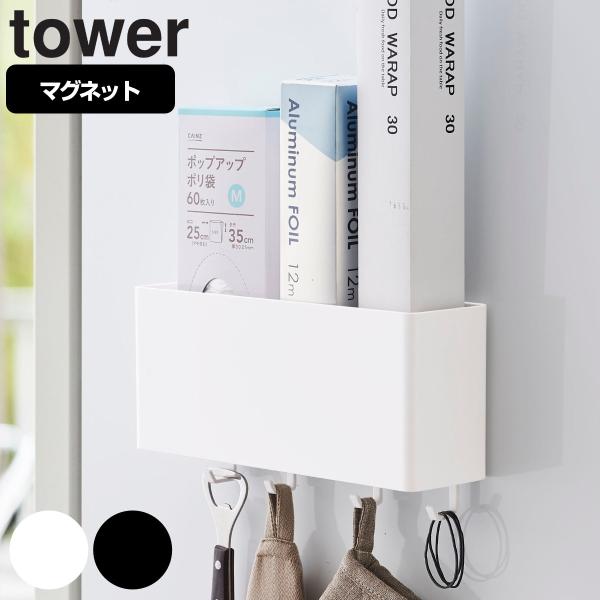 tower マグネットストレージボックス タワー ワイド （ 山崎実業 タワーシリーズ 小物ケース ...