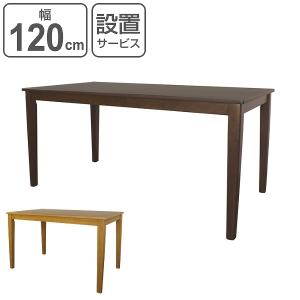 ダイニングテーブル 幅120cm 木製 ダイニング テーブル 机 食卓 つくえ （ 食卓テーブル 幅 120 木製テーブル 4人掛け ）｜interior-palette