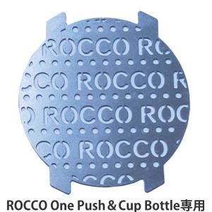 ストレーナー 専用 パーツ 水筒 2way ROCCO （ 対応 部品 ロッコ ）