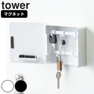 tower マグネットキーフック2段 タワー （ 山崎実業 鍵 置き 玄関 収納 扉 磁石 鍵掛け 鍵収納 鍵置き 玄関収納 ）｜interior-palette