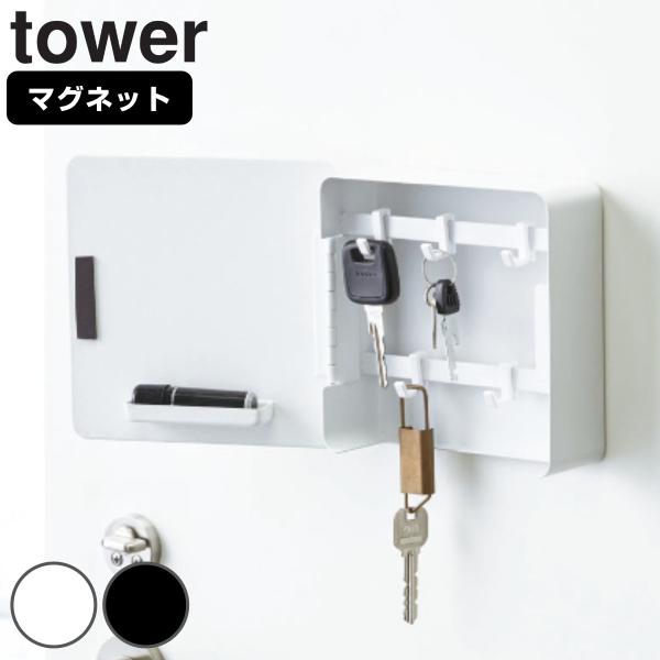 tower マグネットキーフック2段 タワー （ 山崎実業 鍵 置き 玄関 収納 扉 磁石 鍵掛け ...