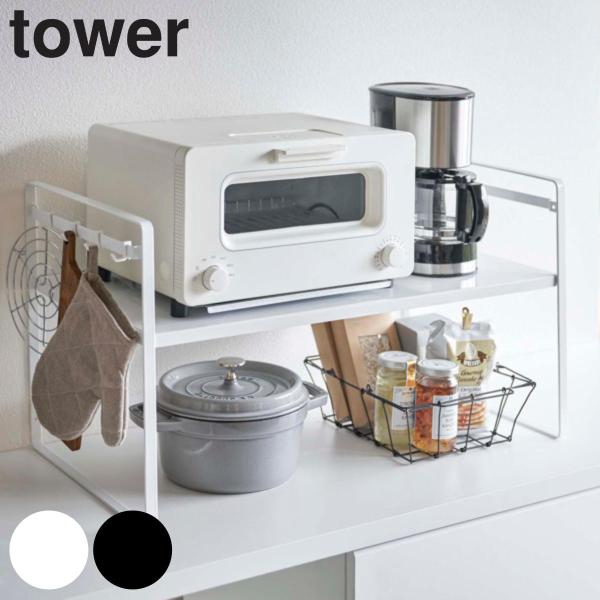 tower トースターラック タワー ワイド （ 山崎実業 トースター用ラック トースター台 キッチ...