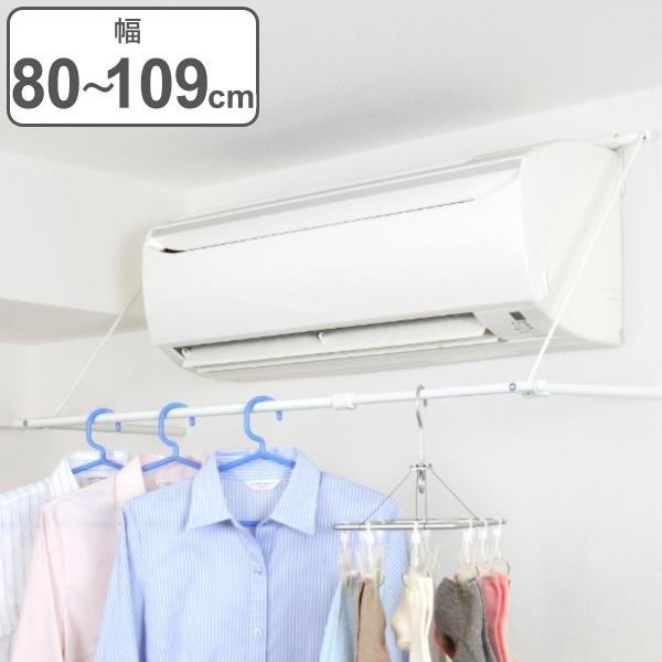 物干し 室内 エアコンハンガー 横幅伸縮タイプ 幅80〜109cm （ 室内物干し エアコン ハンガ...