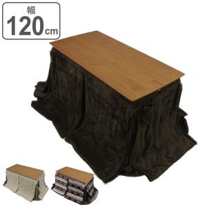 こたつ 幅120cm コタツ 布団セット 高さ調整 木製 ハイテーブル ローテーブル こたつ布団 ブラウン （ 長方形 四角 高さ調節 ）｜interior-palette