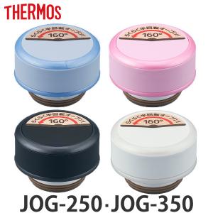 キャップユニット パッキン 水筒 サーモス Thermos JOG-250 JOG-350 専用 フタ パッキンセット付き 部品 （ 蓋 パーツ パッキン付き 中栓 専用パーツ ）｜interior-palette