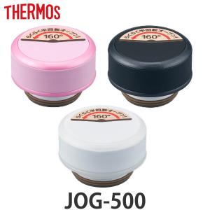 キャップユニット パッキン 水筒 サーモス Thermos JOG-500 専用 フタ パッキンセット付き 部品 （ 蓋 パーツ パッキン付き 中栓 専用パーツ ）｜interior-palette