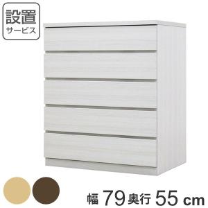 丸田木工 クローゼットチェスト 5段 日本製 Fit 奥行き55cm 幅79cm 