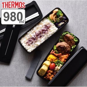 お弁当箱 2段 サーモス thermos フレッシュランチボックス 箸付き 980ml DJS-980W （ 弁当箱 ランチボックス 男子 大容量 ）｜interior-palette