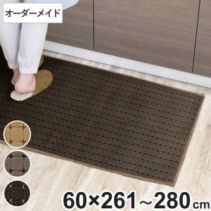 キッチンマット 1cm単位 オーダー 60×261〜280cm ドットスクア オーバーロック加工 （ 日本製 キッチン マット サイズオーダー 60cm ）