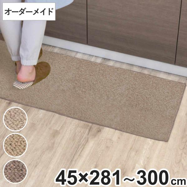 キッチンマット 1cm単位 オーダー 45×281〜300cm バーバークラフト オーバーロック加工...