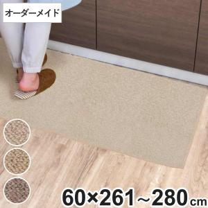 キッチンマット 1cm単位 オーダー 60×261〜280cm バーバークラフト オーバーロック加工 （ 日本製 キッチン マット サイズオーダー 60cm ）