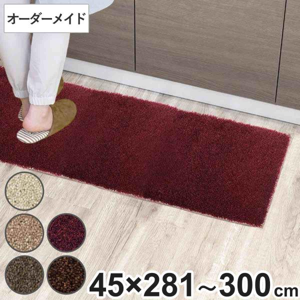 キッチンマット 1cm単位 オーダー 45×281〜300cm フィルミエ オーバーロック加工 （ ...