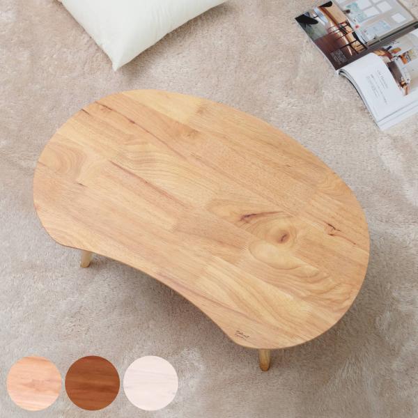 センターテーブル 幅74cm 木製 天然木 ローテーブル ビーンズテーブル ナチュラル ナチュラル