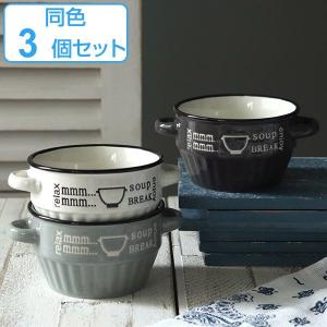 スープカップ 280ml ミニ enjoy 食器 洋食器 マグカップ 陶器 同色3個