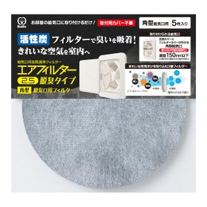 交換フィルター 5枚入り 角型給気口用 エアコンフィルター2.5