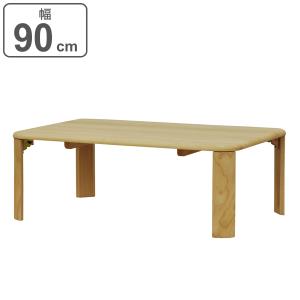 折りたたみ テーブル 幅90cm 角丸 木製 天然木 長方形 折り畳み 机 つくえ センターテーブル 収納 （ 折りたたみテーブル リビングテーブル ローテーブル ）