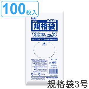 ゴミ袋 規格袋 3号 食品検査適合 厚さ0.03mm 100枚入り 透明 （ ポリ袋 ミニ 100枚 クリア 15×8cm 食品 小分け袋 梱包 ）｜interior-palette