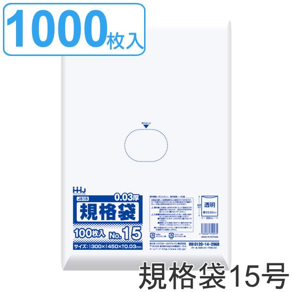 ゴミ袋 規格袋 15号 食品検査適合 厚さ0.03mm 100枚入り 10袋セット 透明 （ ポリ袋...