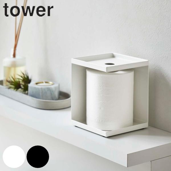 トイレットペーパー収納 トイレットペーパーホルダー タワー 1ロール用 tower 山崎実業 トイレ...