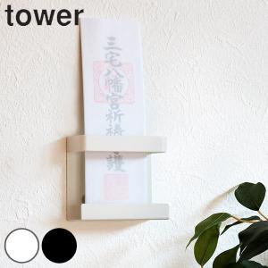 山崎実業 tower 神札ホルダー シングル タワー （ 4903208052863 タワーシリーズ お札立て 壁掛け 神棚 神具 新築 お正月 神札 御札立て モダン シンプル ）