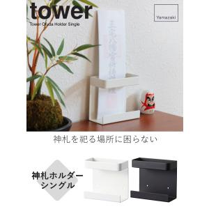 山崎実業 tower 神札ホルダー シングル ...の詳細画像1