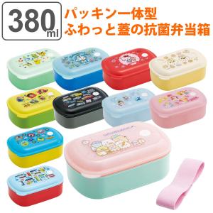 弁当箱 子供 1段 380ml 抗菌 パッキン一体型 ふわっと キャラクター （ お弁当箱 ランチボックス 食洗機対応 レンジ対応 キッズ 一段 ）