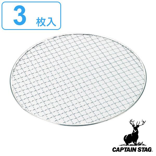 バーベキュー 網 丸型 3枚入 直径28cm キャプテンスタッグ CAPTAIN STAG （ アミ...