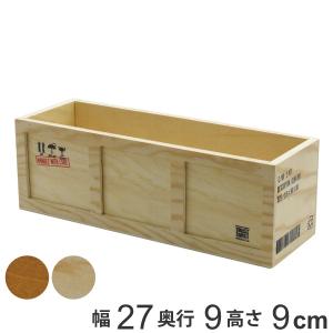 収納ボックス スリム 幅27×奥行9×高さ9cm コンテナ 木 スタッキング （ 収納ケース 収納 ケース ボックス 木製 木箱 ）