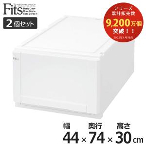 収納ケース Fits 幅44×奥行74×高さ30cm ホワイト フィッツ フィッツユニット ケース L 4430 引き出し プラスチック 同色2個セット （ 収納ボックス 収納 ）｜interior-palette