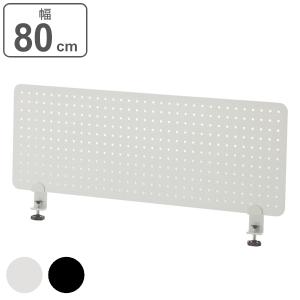 （法人限定） デスクトップパネル 幅80cm パンチング