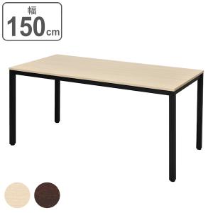 （法人限定） テーブル 幅150cm ミーティングテーブル 角型 木目調 スチール脚 オフィス 会議テーブル （ 机 ミーティング オフィス家具 オフィステーブル ）｜interior-palette