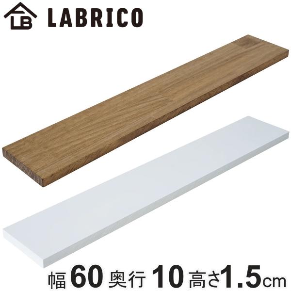 棚板 LABRICO ラブリコ パイン集成材 白 茶 幅60×奥行10×高さ1.5cm （ パイン材...