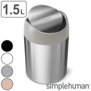 ゴミ箱 1.5L 正規品 シンプルヒューマン Simplehuman ミニダストボックス （ 1.5 リットル ダストボックス ミニ 小さい スイング ふた付き キッチン ）｜interior-palette