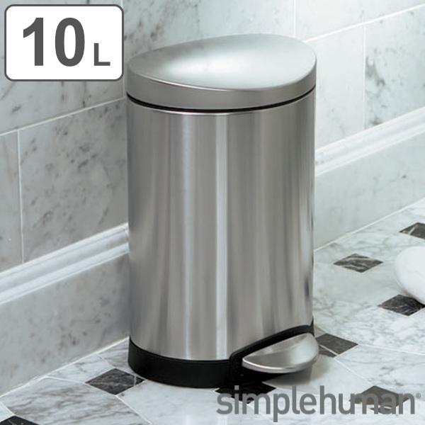 ゴミ箱 10L 正規品 シンプルヒューマン Simplehuman セミラウンドステップカン シルバ...