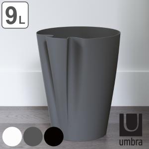 umbra ゴミ箱 9L グラブカン （ アンブラ ごみ箱 9 リットル ダストボックス フタなし リビング シンプル おしゃれ ）｜interior-palette