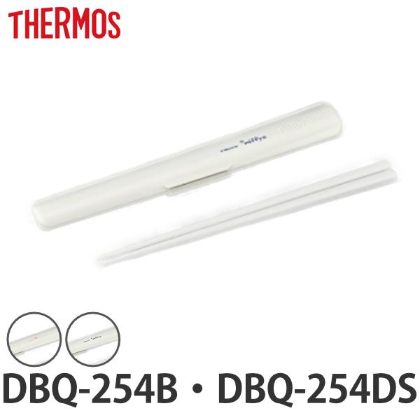 箸箱セット サーモス THERMOS DBQ-254B DBQ-254DS 専用 箸 箸箱 （ 保温...