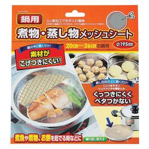 パール金属 圧力鍋用 煮物・蒸し物メッシュシート170mm （ 煮物 網