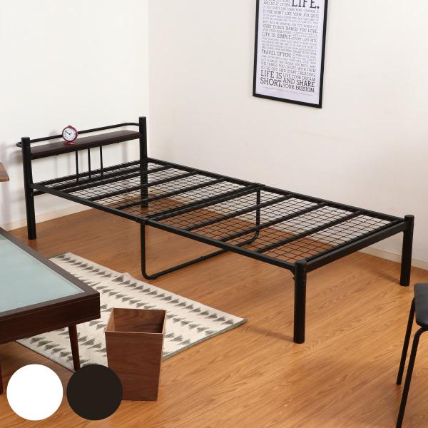 ベッド シングル パイプベッド 宮棚 ラック付き スチールベッド （ シングルベッド 宮付き 脚付き...