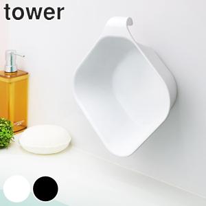 山崎実業 tower 湯桶 マグネット＆引っ掛け湯おけ タワー （ タワーシリーズ 洗面器 マグネット 湯おけ 風呂おけ 磁石 桶 吊り下げ ）｜interior-palette